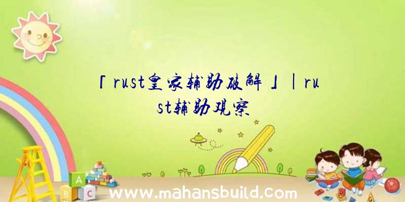 「rust皇家辅助破解」|rust辅助观察